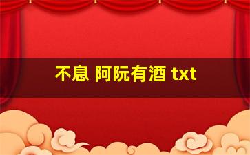 不息 阿阮有酒 txt