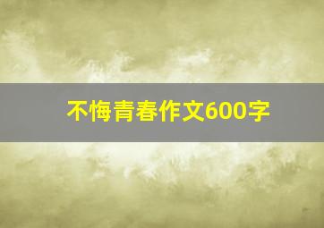 不悔青春作文600字