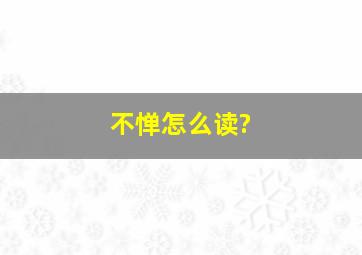 不惮怎么读?