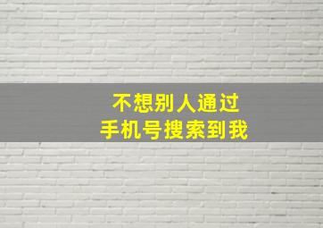 不想别人通过手机号搜索到我