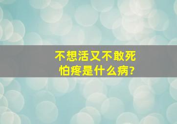 不想活又不敢死怕疼是什么病?