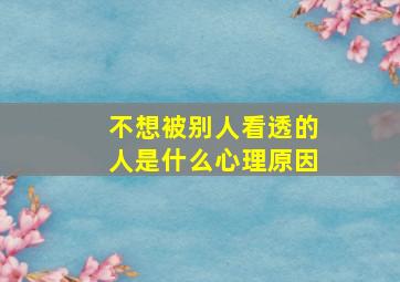 不想被别人看透的人是什么心理原因