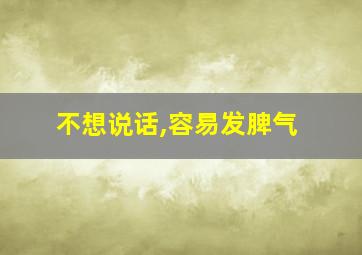 不想说话,容易发脾气