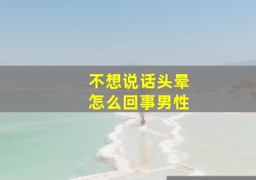 不想说话头晕怎么回事男性