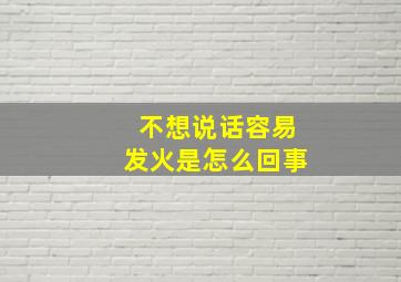 不想说话容易发火是怎么回事