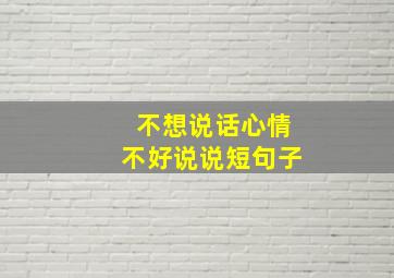 不想说话心情不好说说短句子