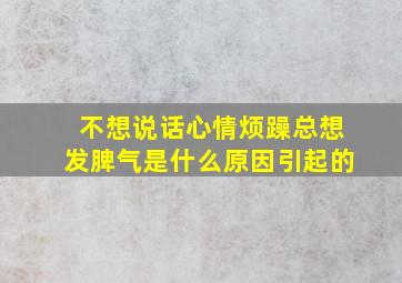 不想说话心情烦躁总想发脾气是什么原因引起的