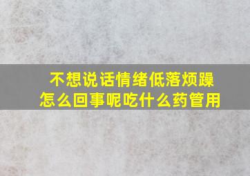 不想说话情绪低落烦躁怎么回事呢吃什么药管用