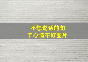 不想说话的句子心情不好图片