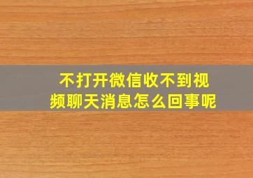 不打开微信收不到视频聊天消息怎么回事呢