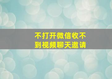 不打开微信收不到视频聊天邀请