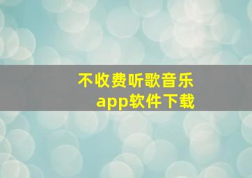 不收费听歌音乐app软件下载