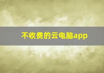 不收费的云电脑app