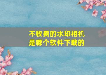 不收费的水印相机是哪个软件下载的