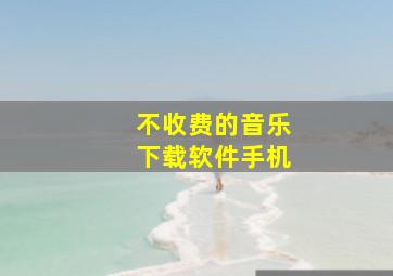 不收费的音乐下载软件手机