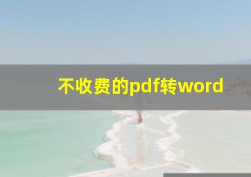 不收费的pdf转word