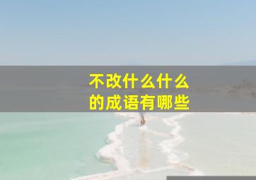 不改什么什么的成语有哪些