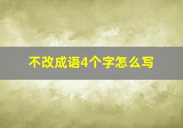 不改成语4个字怎么写