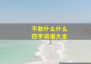 不敢什么什么四字词语大全