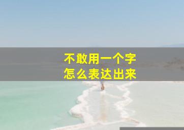 不敢用一个字怎么表达出来