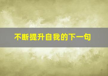 不断提升自我的下一句