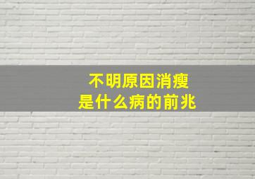 不明原因消瘦是什么病的前兆