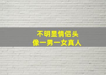 不明显情侣头像一男一女真人