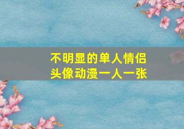 不明显的单人情侣头像动漫一人一张