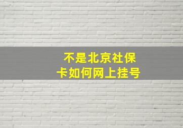 不是北京社保卡如何网上挂号