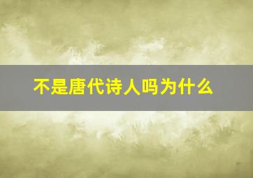 不是唐代诗人吗为什么