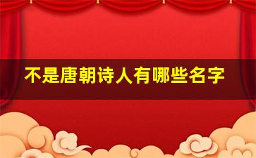 不是唐朝诗人有哪些名字