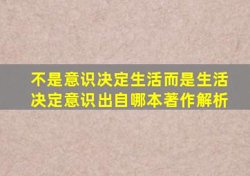 不是意识决定生活而是生活决定意识出自哪本著作解析