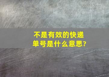 不是有效的快递单号是什么意思?