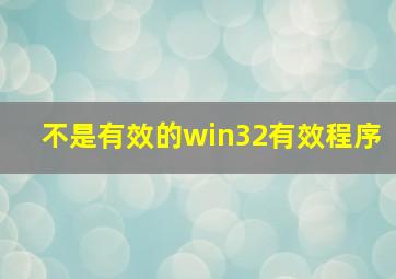 不是有效的win32有效程序