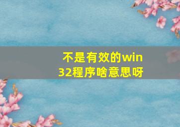 不是有效的win32程序啥意思呀