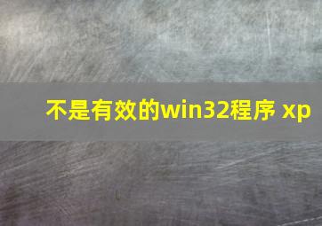 不是有效的win32程序 xp