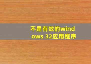 不是有效的windows 32应用程序