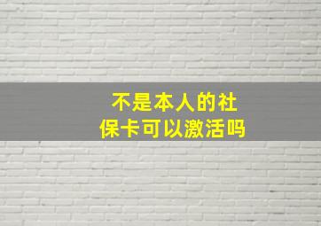 不是本人的社保卡可以激活吗