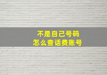 不是自己号码怎么查话费账号