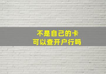 不是自己的卡可以查开户行吗