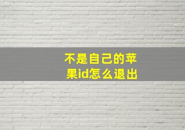 不是自己的苹果id怎么退出