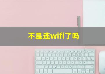 不是连wifi了吗