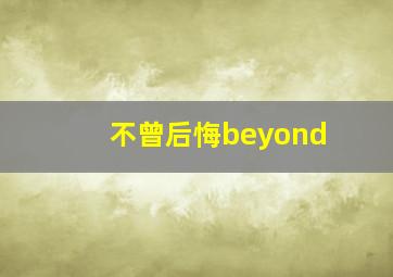 不曾后悔beyond