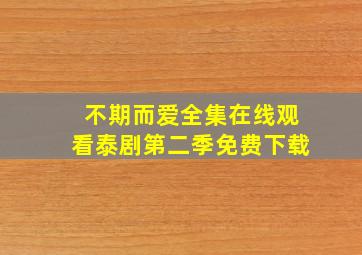 不期而爱全集在线观看泰剧第二季免费下载