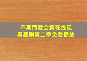 不期而爱全集在线观看泰剧第二季免费播放