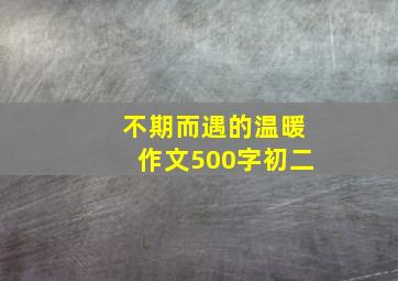 不期而遇的温暖作文500字初二