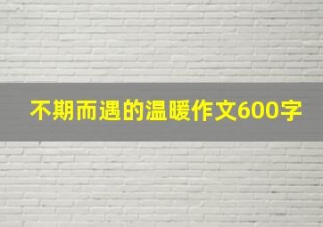 不期而遇的温暖作文600字