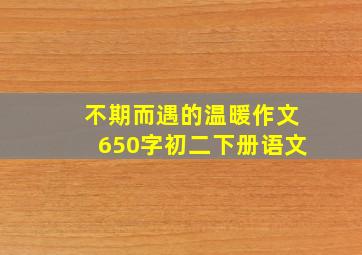 不期而遇的温暖作文650字初二下册语文