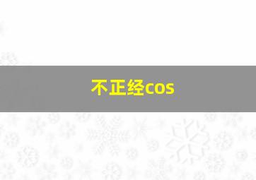 不正经cos