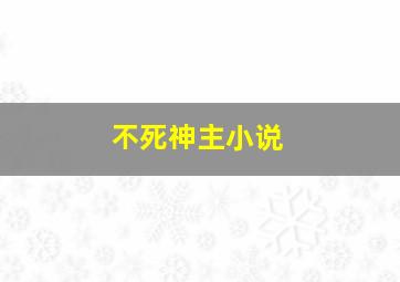 不死神主小说